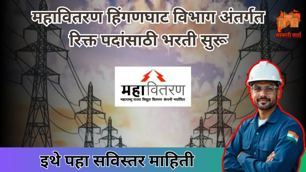 महावितरण हिंगणघाट विभाग अंतर्गत रिक्त पदांसाठी भरती सुरू ; पहा काय आहे अर्ज प्रक्रिया : Mahavitaran Hinganghat Bharti 2024 2 Mahavitaran Hinganghat Bharti 2024
