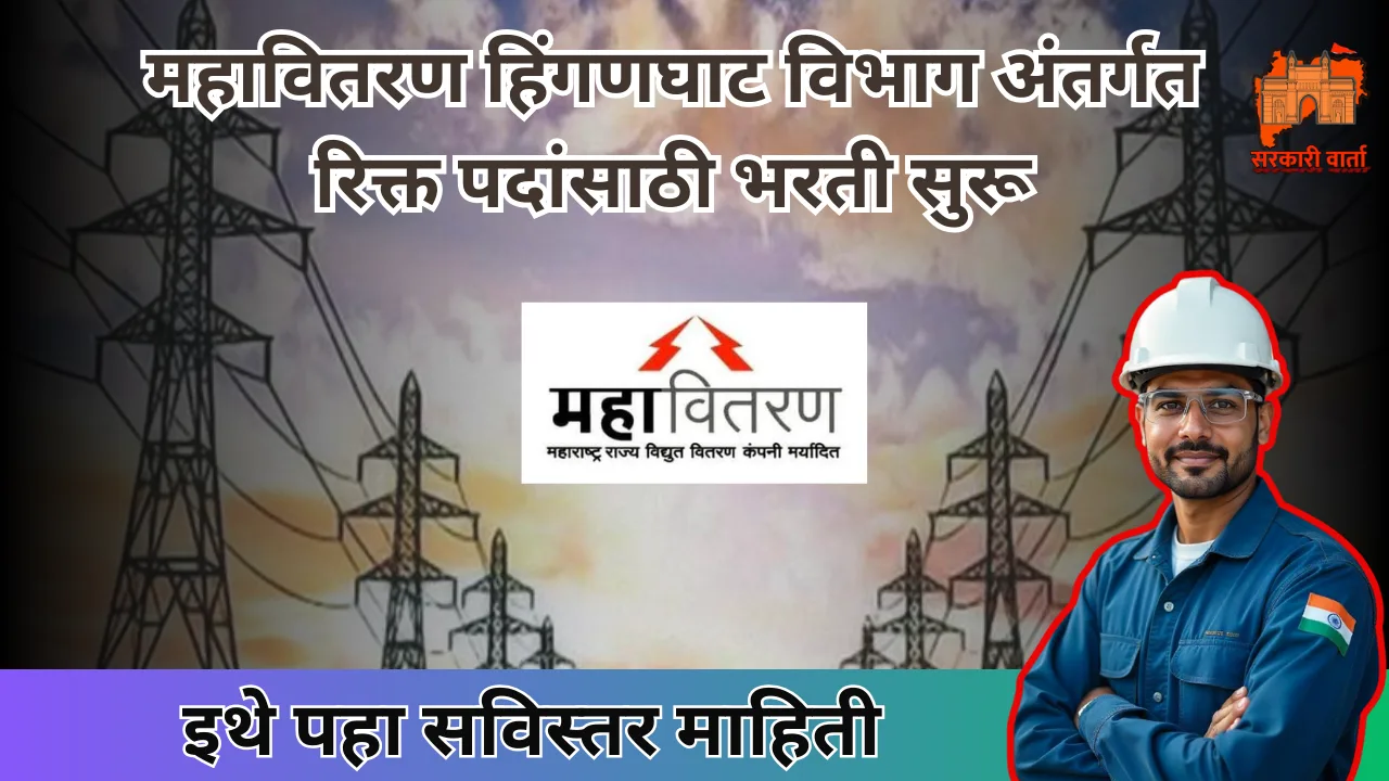 Mahavitaran Hinganghat Bharti 2024