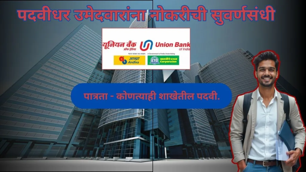 पदवीधर उमेदवारांना नोकरीची सुवर्णसंधी ; इथे करा अर्ज : Union Bank Of India Bharti 2024 2 Union-Bank-Of-India-Bharti-2024