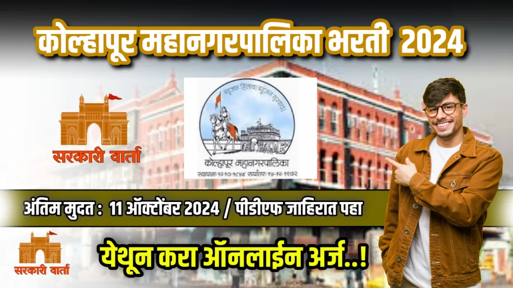 कोल्हापूर महानगरपालिका अंतर्गत रिक्त पदासाठी भरती जाहीर ; पहा काय आहे पात्रता : Kolhapur Mahanagarpalika Bharti 2024 2 Kolhapur Mahanagarpalika Bharti 2024