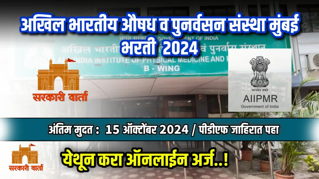 अखिल भारतीय औषध व पुनर्वसन संस्था मुंबई अंतर्गत रिक्त पदांसाठी भरती सुरू ; पहा काय आहे पात्रता : AIIPMR Mumbai Bharti 2024 2 AIIPMR Mumbai Bharti 2024