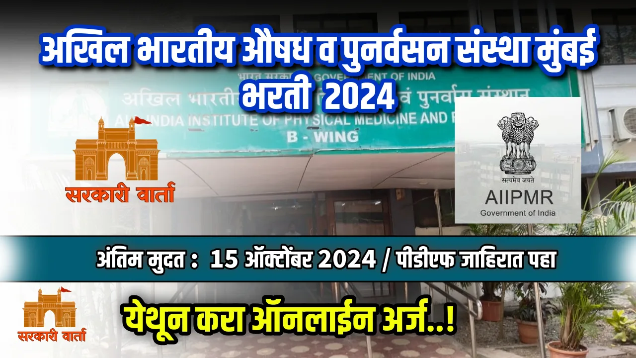 AIIPMR Mumbai Bharti 2024