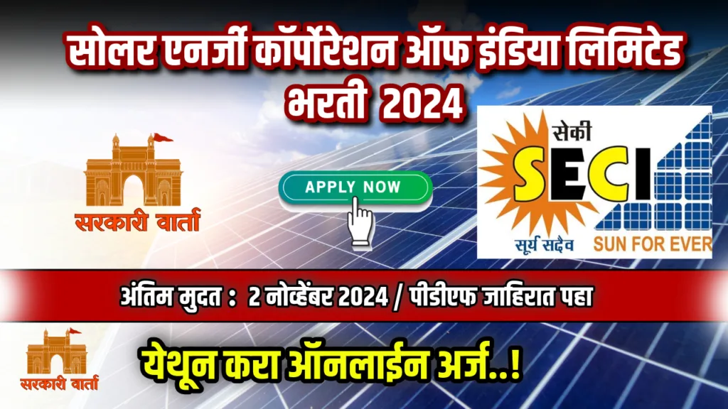 सोलर एनर्जी कॉर्पोरेशन ऑफ इंडिया लिमिटेड अंतर्गत रिक्त पदांसाठी भरती सुरू ; पहा काय आहे अर्ज प्रक्रिया : SECI Bharti 2024 2 SECI Bharti 2024