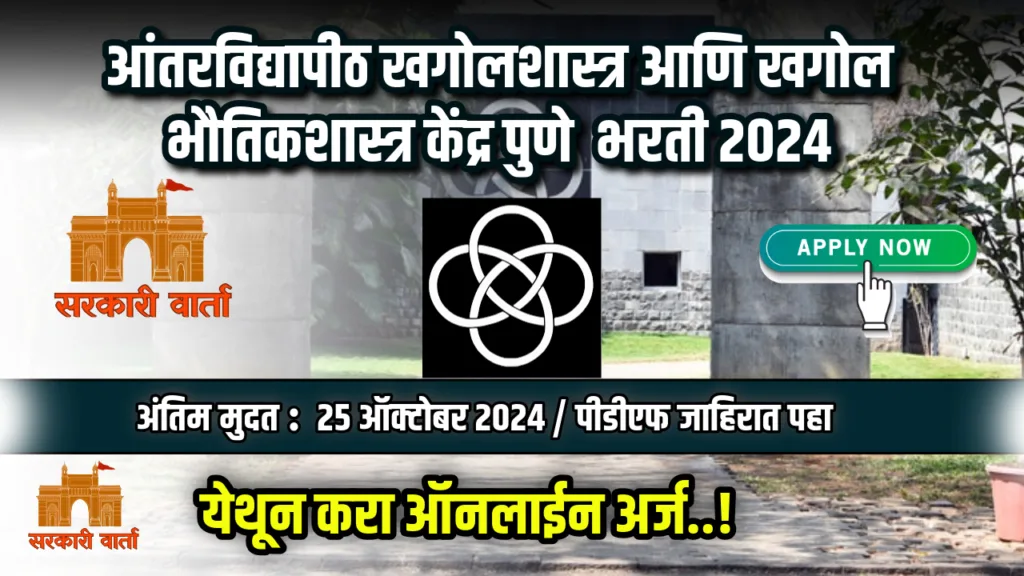 आंतरविद्यापीठ खगोलशास्त्र आणि खगोल भौतिकशास्त्र केंद्र पुणे अंतर्गत पदवीधर उमेदवारांना नोकरीची संधी : IUCAA Pune Bharti 2024 2 IUCAA Pune Bharti 2024