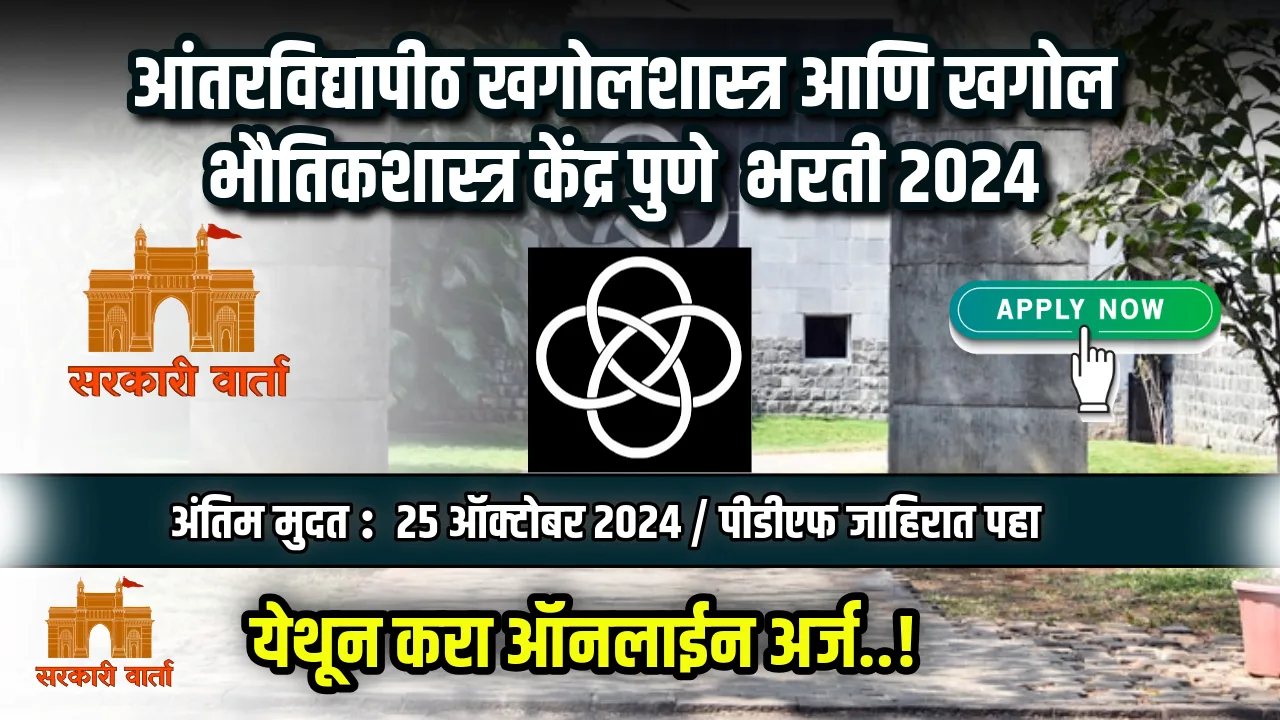 IUCAA Pune Bharti 2024
