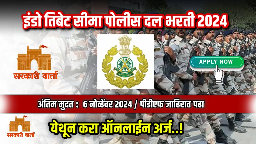 इंडो तिबेट सीमा पोलीस दल अंतर्गत 545 रिक्त जागांसाठी भरती ; पहा काय आहे पात्रता : ITBP Bharti 2024 2 ITBP Bharti 2024