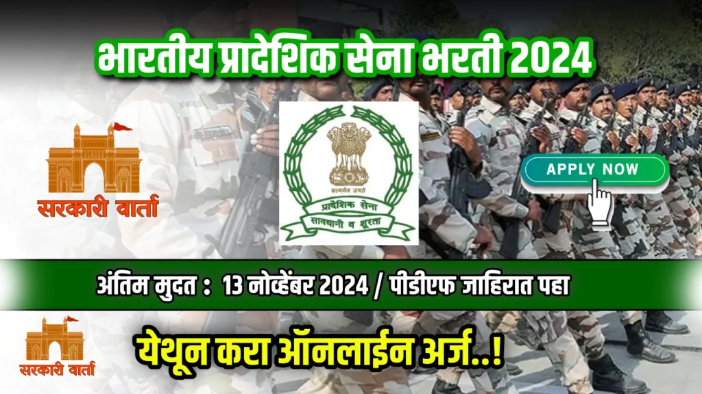 भारतीय प्रादेशिक सेना भरती अंतर्गत रिक्त पदांसाठी भरती जाहीर ; पहा काय आहे पात्रता : Territorial Army Bharti 2024 2 Territorial Army Bharti 2024