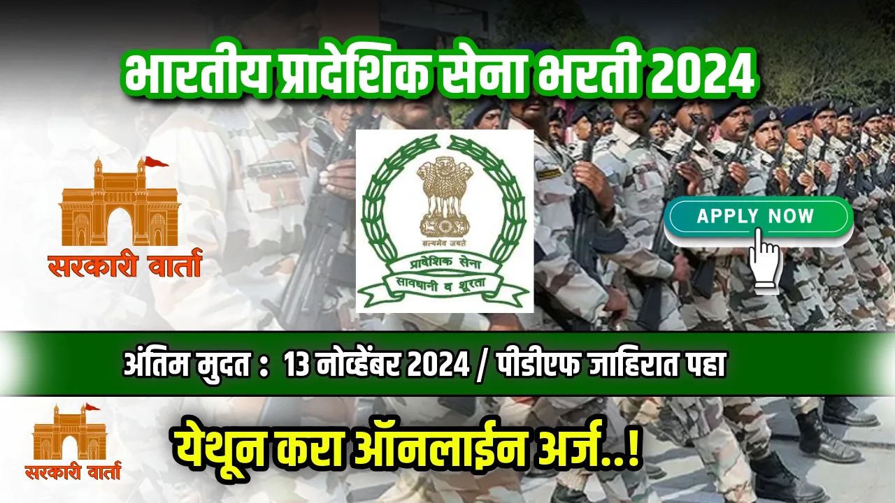 Territorial Army Bharti 2024