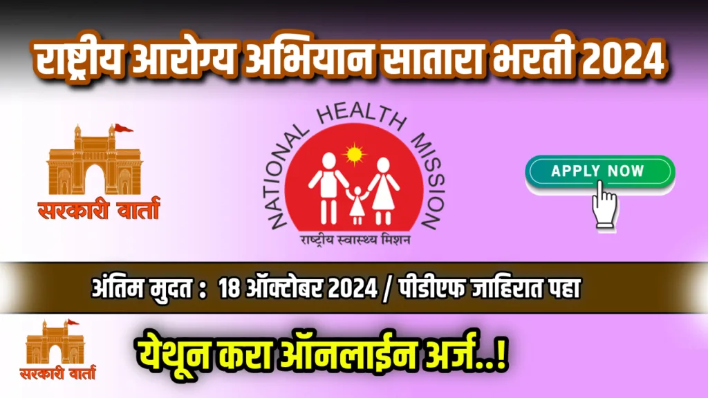 राष्ट्रीय आरोग्य अभियान सातारा अंतर्गत 98 जागांसाठी भरती प्रक्रिया सुरू : NHM Satara Bharti 2024 2 NHM Satara Bharti 2024