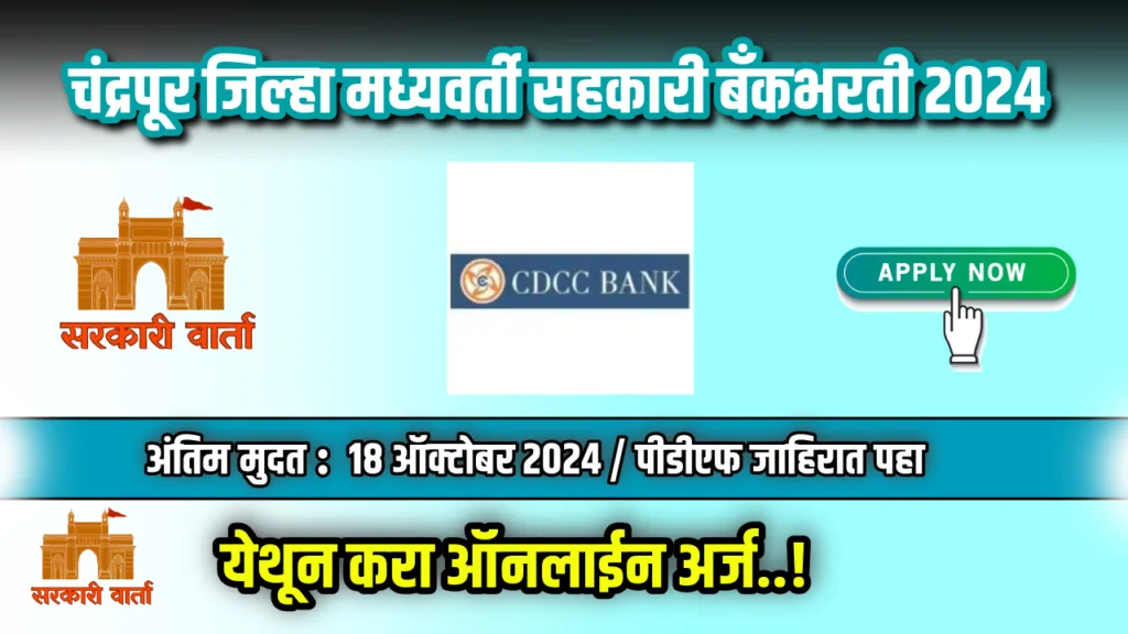 चंद्रपूर जिल्हा मध्यवर्ती सहकारी बँक अंतर्गत 358 रिक्त जागांसाठी भरती सुरू ; इथून करा अर्ज : Chandrapur DCC Bank Bharti 2024 2 Chandrapur DCC Bank Bharti 2024