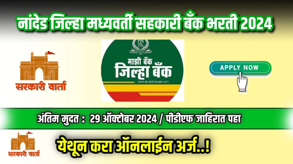 नांदेड जिल्हा मध्यवर्ती सहकारी बँक अंतर्गत रिक्त पदांसाठी भरती जाहीर : Nanded DCC Bank Bharti 2024 2 Nanded DCC Bank Bharti 2024