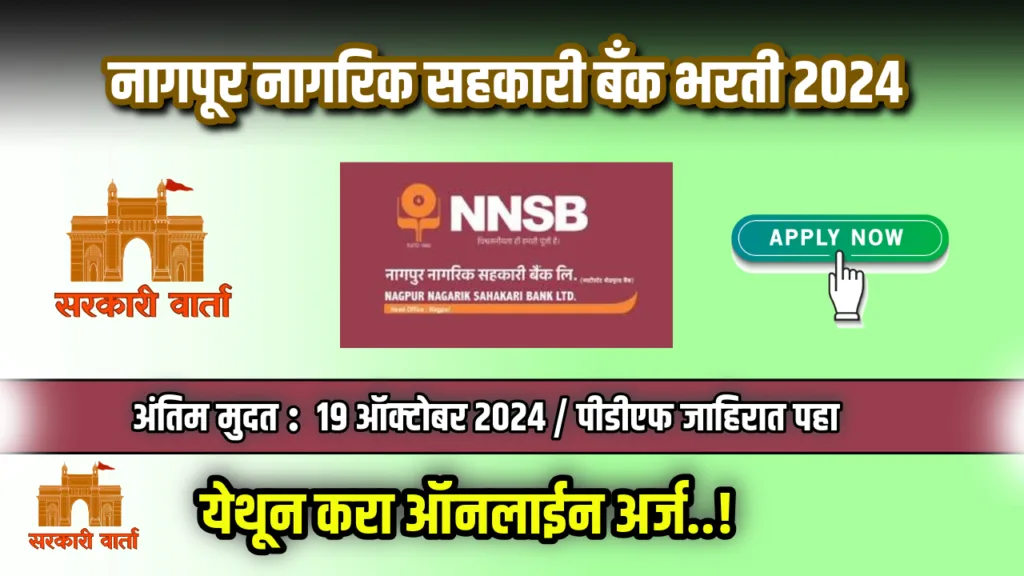 नागपूर नागरिक सहकारी बँक लिमिटेड अंतर्गत रिक्त पदांसाठी भरती जाहीर ; ही आहे अंतिम तारीख : NNS Bank Bharti 2024 2 NNS Bank Bharti 2024