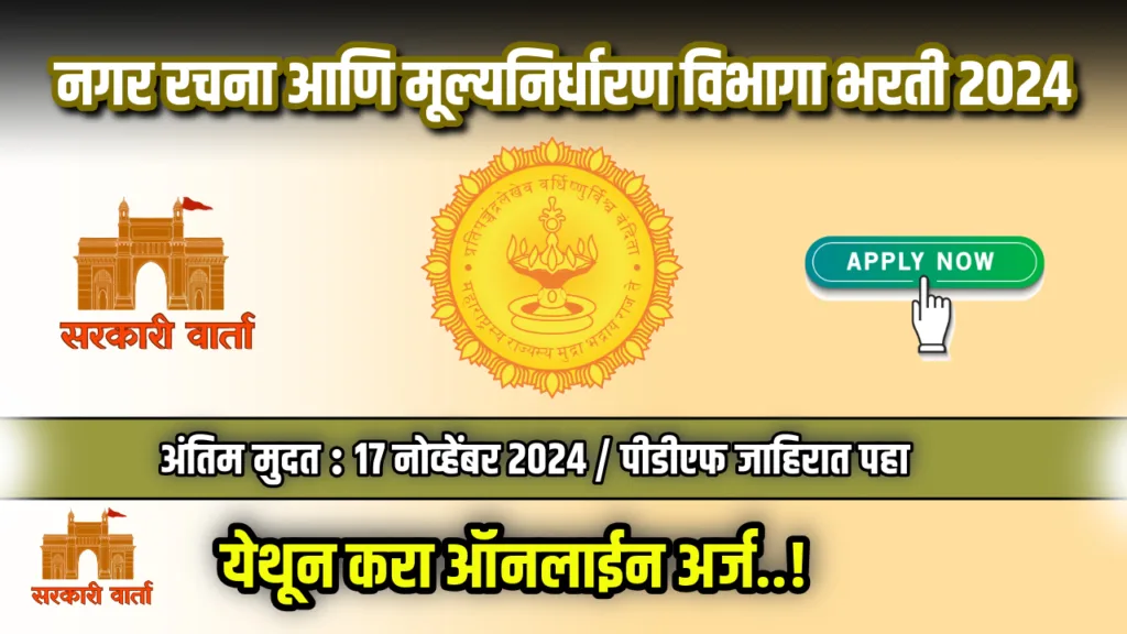 नगर रचना आणि मूल्यनिर्धारण विभागात 126 रिक्त जागांसाठी भरती सुरू : DTP Maharashtra Bharti 2024 2 DTP Maharashtra Bharti 2024