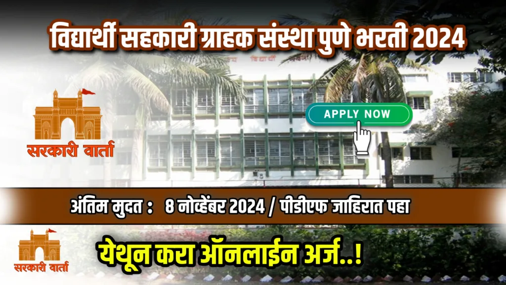 COEP Pune Bharti 2024 : पदवीधर उमेदवारांना इंजिनिअरिंग कॉलेज विद्यार्थी सहकारी ग्राहक संस्था अंतर्गत नोकरीची संधी 2 COEP Pune Bharti 2024