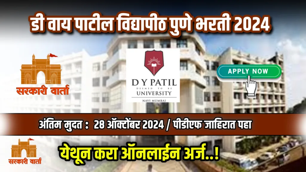 DY Patil Vidyapeeth Pune Bharti : डी वाय पाटील विद्यापीठ पुणे अंतर्गत भरती सुरू : इथे करा अर्ज 2 DY Patil Vidyapeeth Pune Bharti