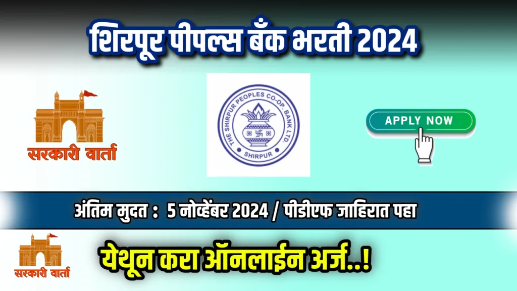 शिरपूर पीपल्स बँक अंतर्गत विविध भरती जाहिरात सुरू : इथे करा अर्ज : Shirpur Peoples Bank Bharti 2024 2 Shirpur Peoples Bank Bharti 2024
