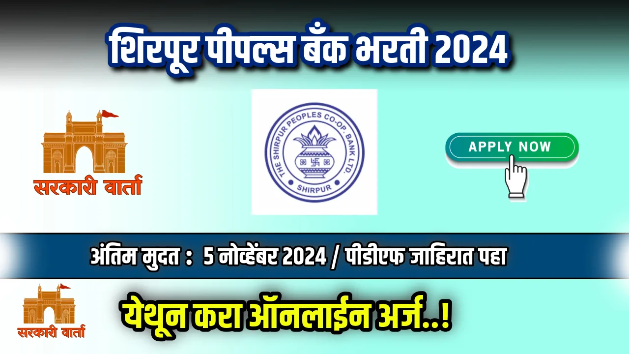 Shirpur Peoples Bank Bharti 2024
