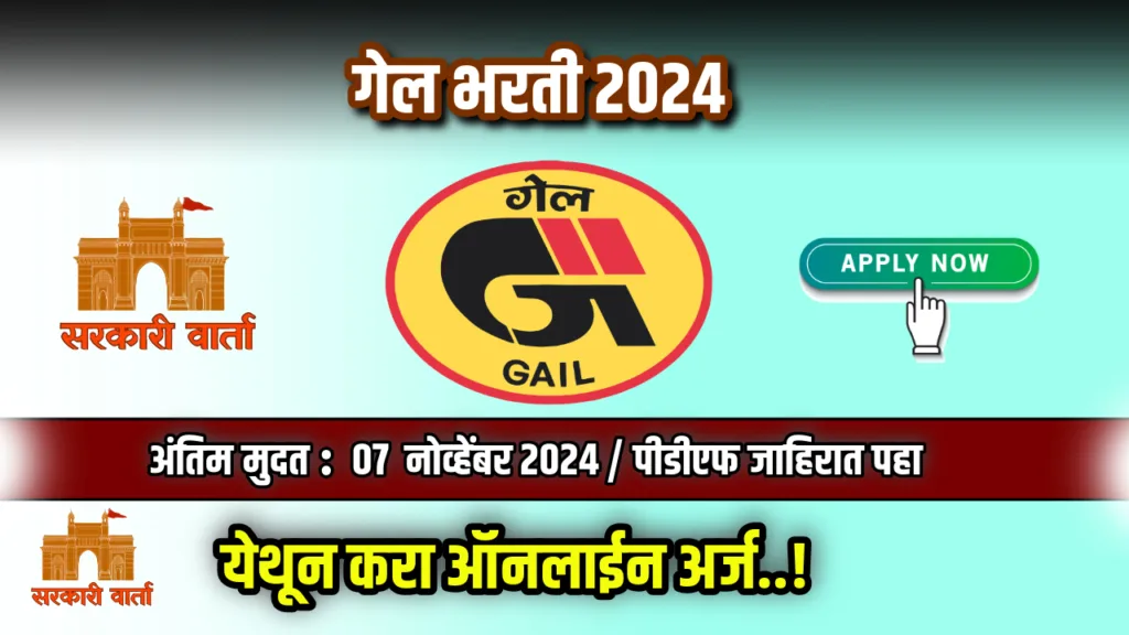 गेल अंतर्गत दोन रिक्त पदांची भरती सुरू : पहा अर्ज प्रक्रिया : GAIL India Bharti 2024 2 GAIL India Bharti 2024