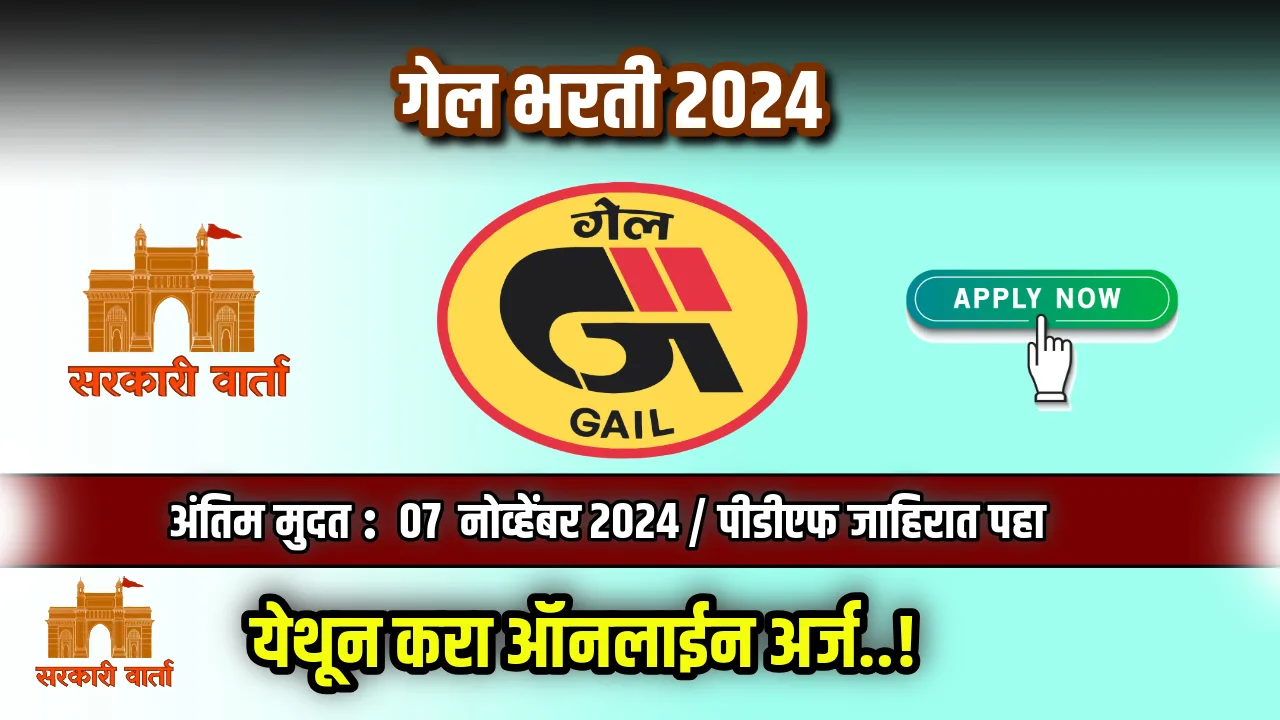 GAIL India Bharti 2024