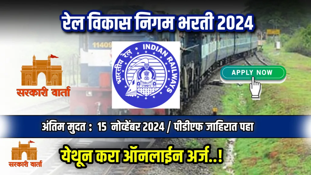 रेल विकास निगम अंतर्गत रिक्त पदाकरिता भरती सुरू : इथे करा अर्ज : Rail Vikas Nigam Limited Bharti 2024 2 Rail Vikas Nigam Limited Bharti 2024