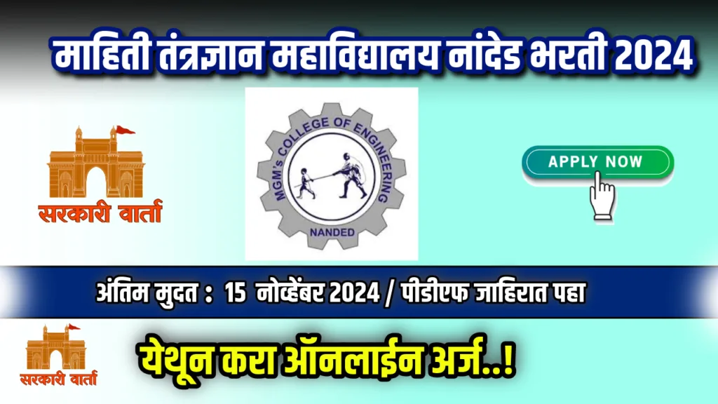 नांदेड येथे तंत्रज्ञान महाविद्यालयात भरती सुरू : इथे करा अर्ज : MGM College Nanded Bharti 2024 2 MGM College Nanded Bharti 2024