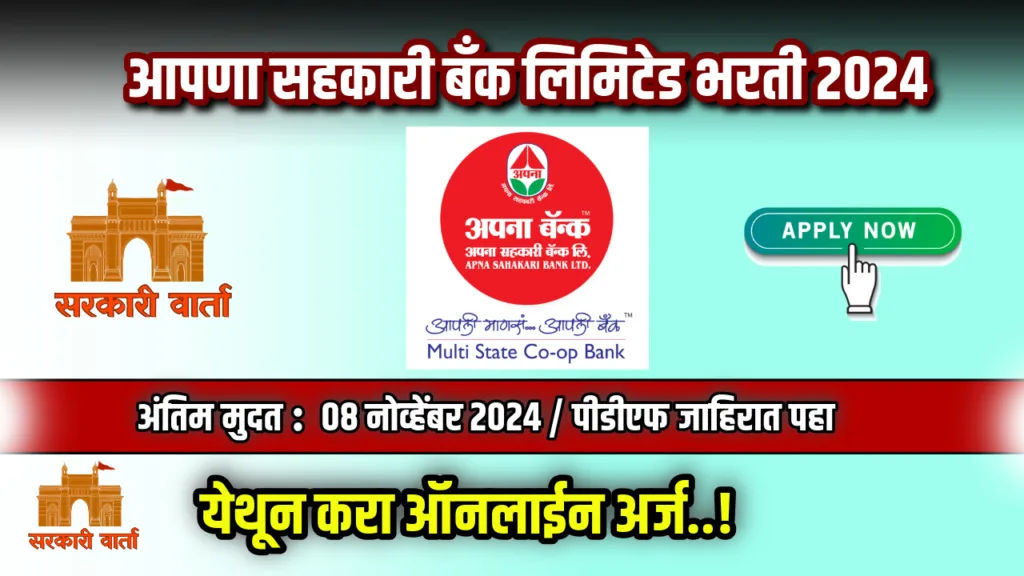 आपणा सहकारी बँक लिमिटेड, मुंबई उमेदवारांना नोकरीच्या संधी उपलब्ध : पहा अर्ज प्रक्रिया : Apna Sahakari Bank Bharti 2024 2 Apna Sahakari Bank Bharti 2024