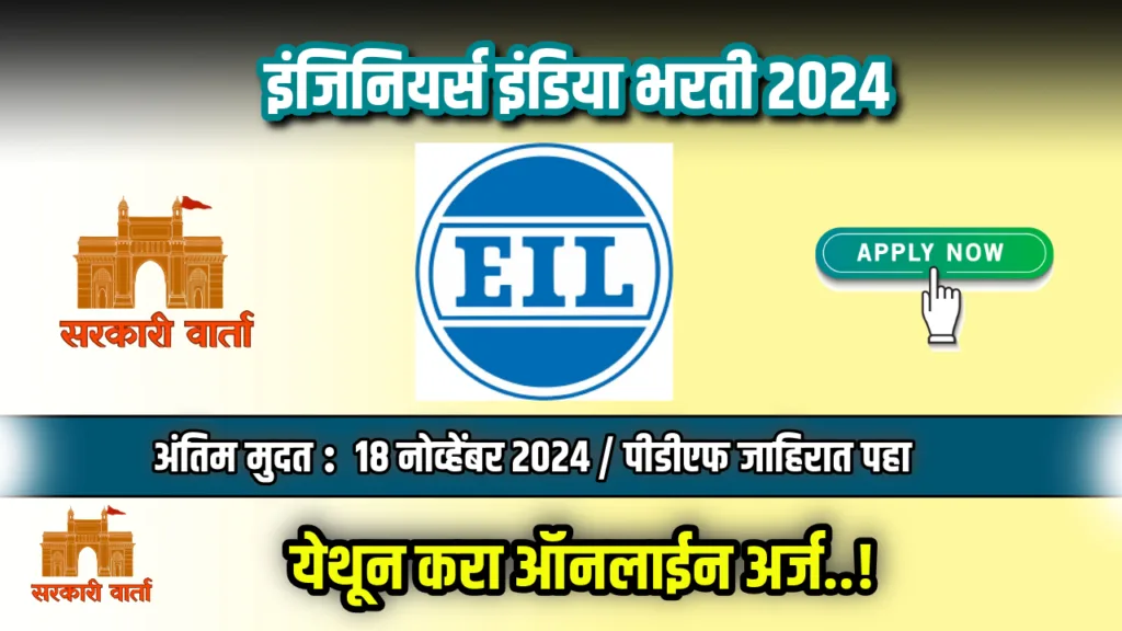 इंजिनियर्स इंडिया 12 रिक्त पदांकरिता भरती सुरू : इथे करा अर्ज : Engineers India Limited Bharti 2024 2 Engineers India Limited Bharti 2024