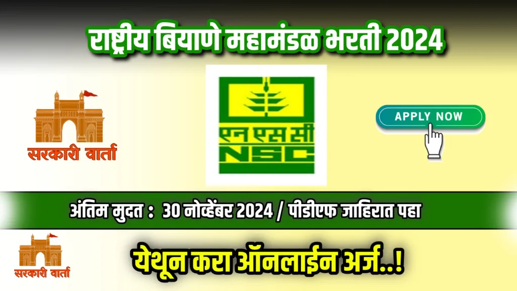 राष्ट्रीय बियाणे महामंडळ मध्ये रिक्त पदाकरिता भरती सुरू : पहा अर्ज प्रक्रिया : National Seed Corporation bharti 2024 2 National Seed Corporation bharti 2024