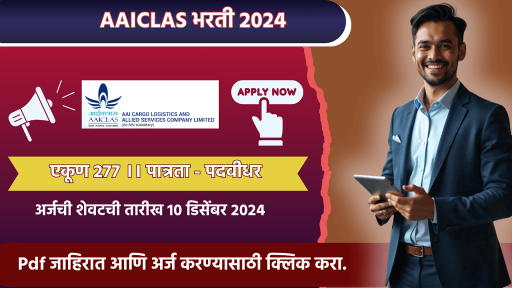 AAICLAS Bharti 2024