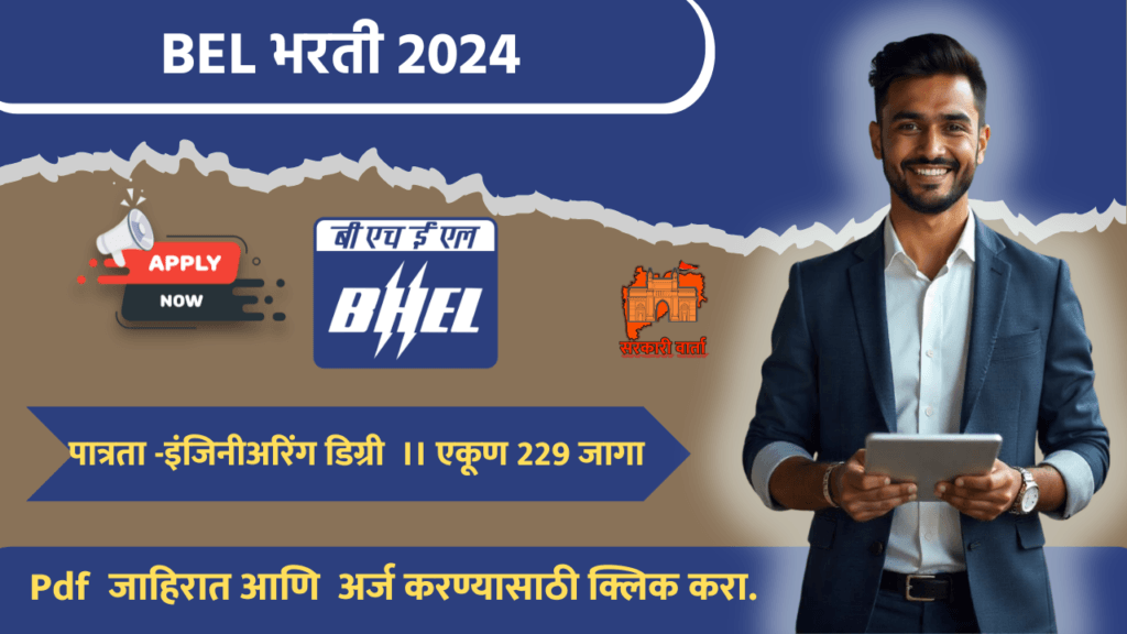 BEL Bharti 2024 (Bharat Electronics Limited): भारत इलेक्ट्रॉनिक्स लिमिटेड अंतर्गत “निश्चित कार्यकाळ अभियंता” या पदासाठी नवीन भरती!! 2 BHEL Bharti 2024