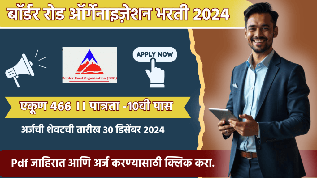 BRO Bharti 2024 : Border Roads Organisation Recruitment,एकूण ४६६ पदांसाठी भरती जाहीर. 3 BRO Bharti 2024
