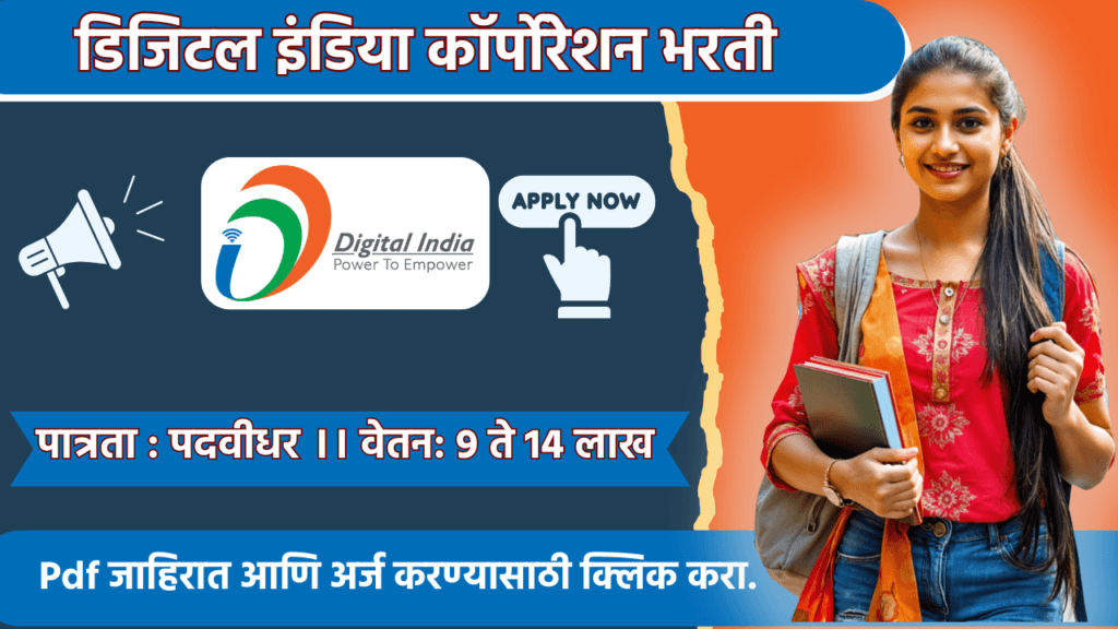 Digital India Corporation Bharti 2024, डिजिटल इंडिया कॉर्पोरेशन मध्ये भरती सुरू,सरकारी नौकरीची सुवर्ण संधी!! 2 Digital India Corporation Bharti 2024