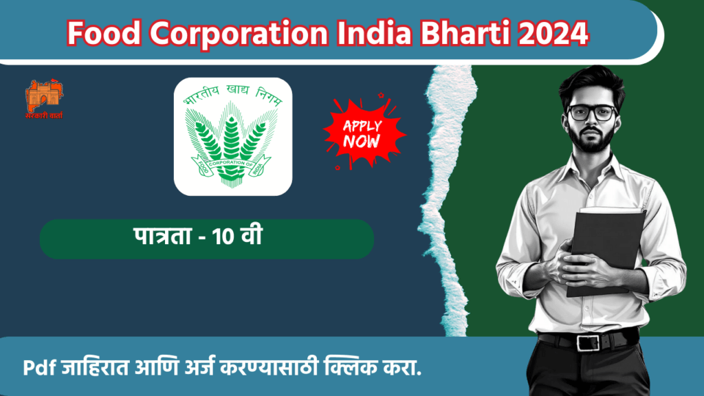 Food Corporation India Bharti 2024, एकूण ३३,५६६ पदाची भरती जाहीर 2 Food Corporation India Bharti 2024