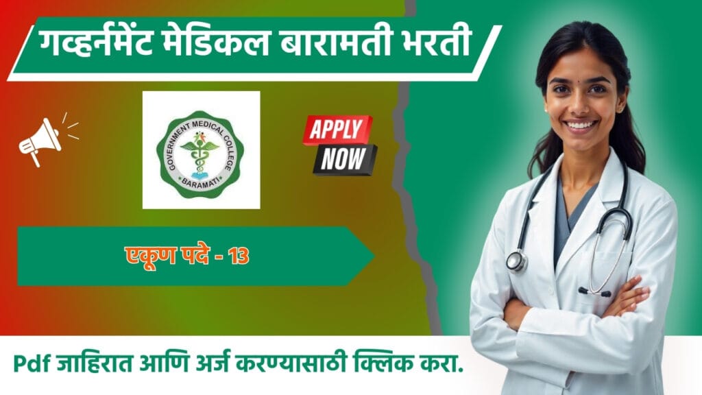 GMC Baramati Bharti 2024: शासकीय वैद्यकीय महाविद्यालय व सामान्य रुग्णालय बारामती मध्ये प्राध्यापक आणि सहयोगी प्राध्यापक पदाची भरती सुरु !! आताच अर्ज करा. 2 GMC Baramati Bharti 2024