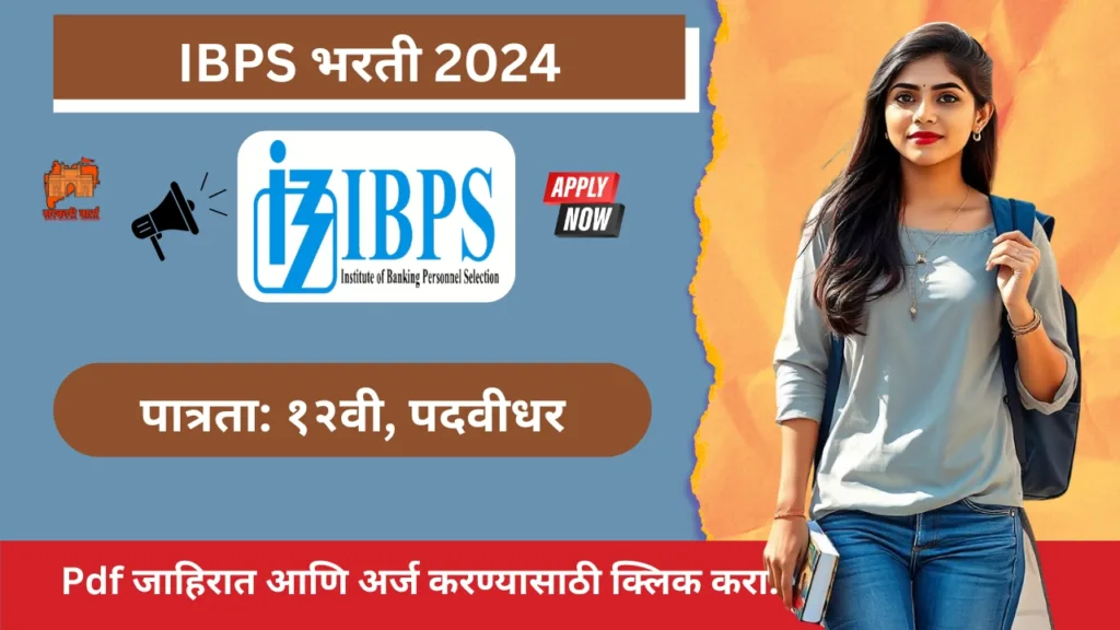 IBPS BHARTI 2024 : IBPS द्वारे १२वी, पदवीधर व इतरांसाठी बँकिंग क्षेत्रात काम करण्याची सुवर्ण संधी. IBPS भरती 2024 3 IBPS BHARTI 2024