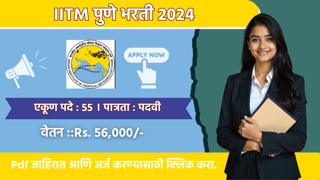 IITM Pune Bharti 2024:55 रिक्त पदांकरिता भारतीय उष्णकटिबंधीय हवामानशास्त्र संस्था पुणे अंतर्गत ऑनलाईन अर्ज सुरू !! 2 IITM Pune Bharti 2024