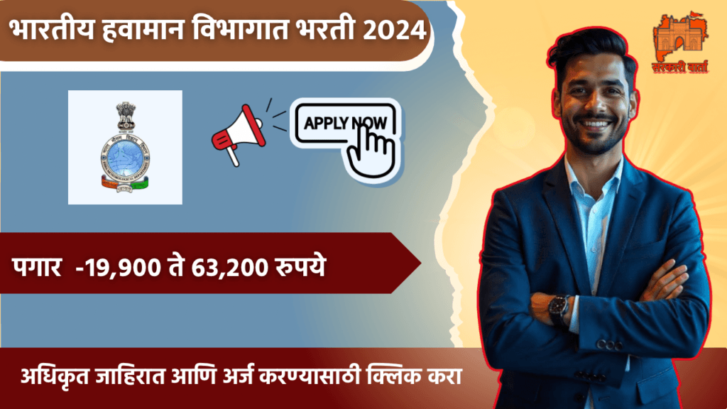 Indian Meteorological Department bharti 2024: भारतीय हवामान विभागात भरतीची संधी 3 IMG 1159 | Sarkari Warta-सरकारी वार्ता