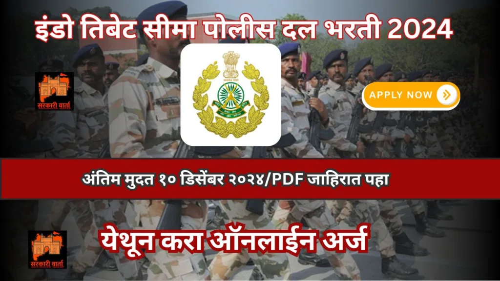 ITBP अंतर्गत 10 वी पास उमेदवारांना नोकरीची संधी उपलब्ध : पहा अर्ज प्रक्रिया : ITBP Bharti 2024 2 ITBP Bharti 2024