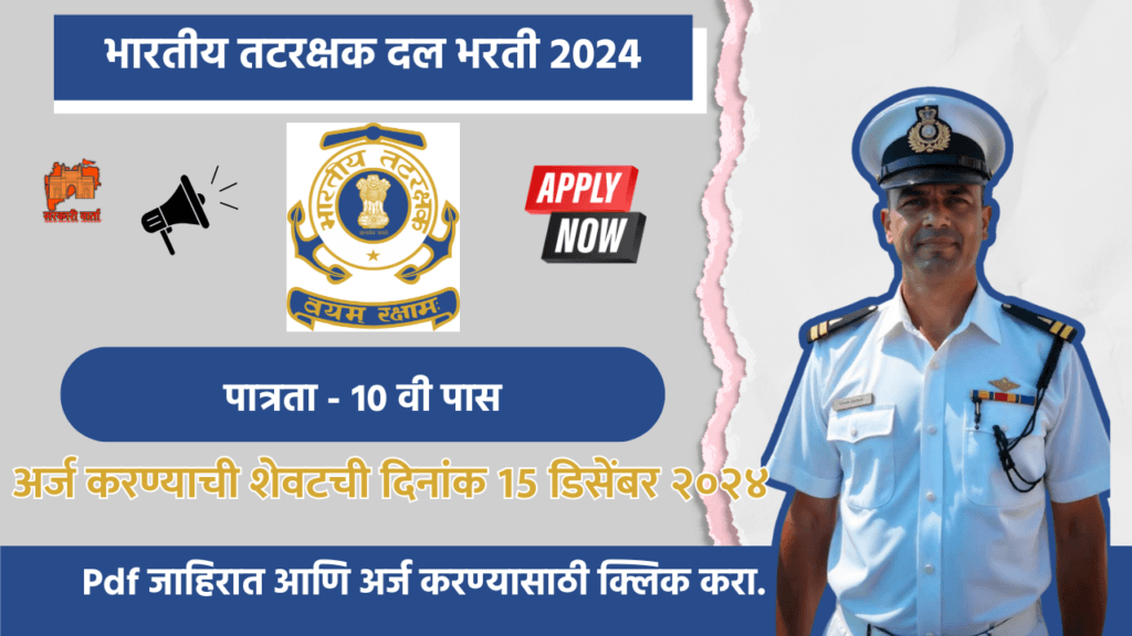 Indian Coast Guard bharti 2024, भारतीय तटरक्षक भरती २०२४ : सशस्त्र दलात नोकरीची संधी!! 2 Indian Coast Guard bharti 2024