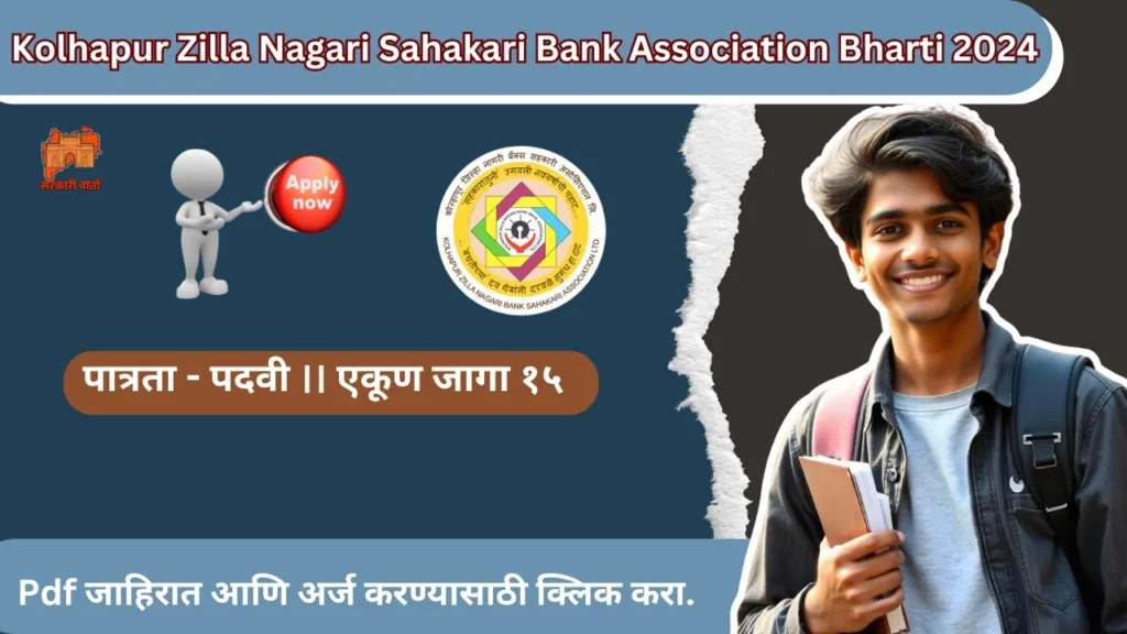 Kolhapur Zilla Nagari Sahakari Bank Association Bharti 2024 कोल्हापूर जिल्हा नागरी बँक मध्ये चांगल्या पदाची नोकरी. 2 Kolhapur Zilla Nagari Sahakari Bank Association Bharti 2024