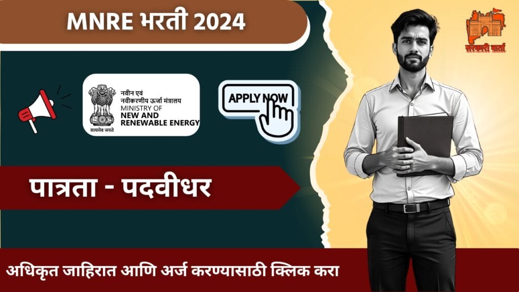 MNRE Bharti 2024 : Young Professionals पदासाठी करा अर्ज, अर्ज प्रक्रिया सुरू झाली 2 MNRE Bharti 2024