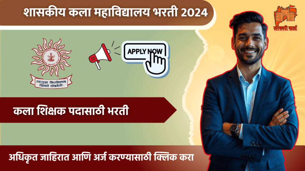 MPSC Bharti 2024 महाराष्ट्र शासन, महाराष्ट्र लोकसेवा आयोग: शासकीय कला महाविद्यालयात भरती सुरु.आजच करा अर्ज!! 3 MPSC Bharti 2024