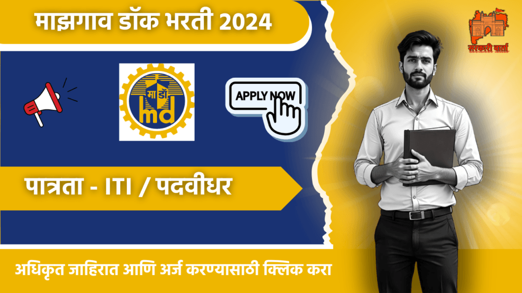 Mazagon Dock Bharti 2024,मजगाव डॉक शिपबिल्डर्स लिमिटेड मध्ये विविध पदासाठी भरती 3 Mazagon Dock Bharti 2024