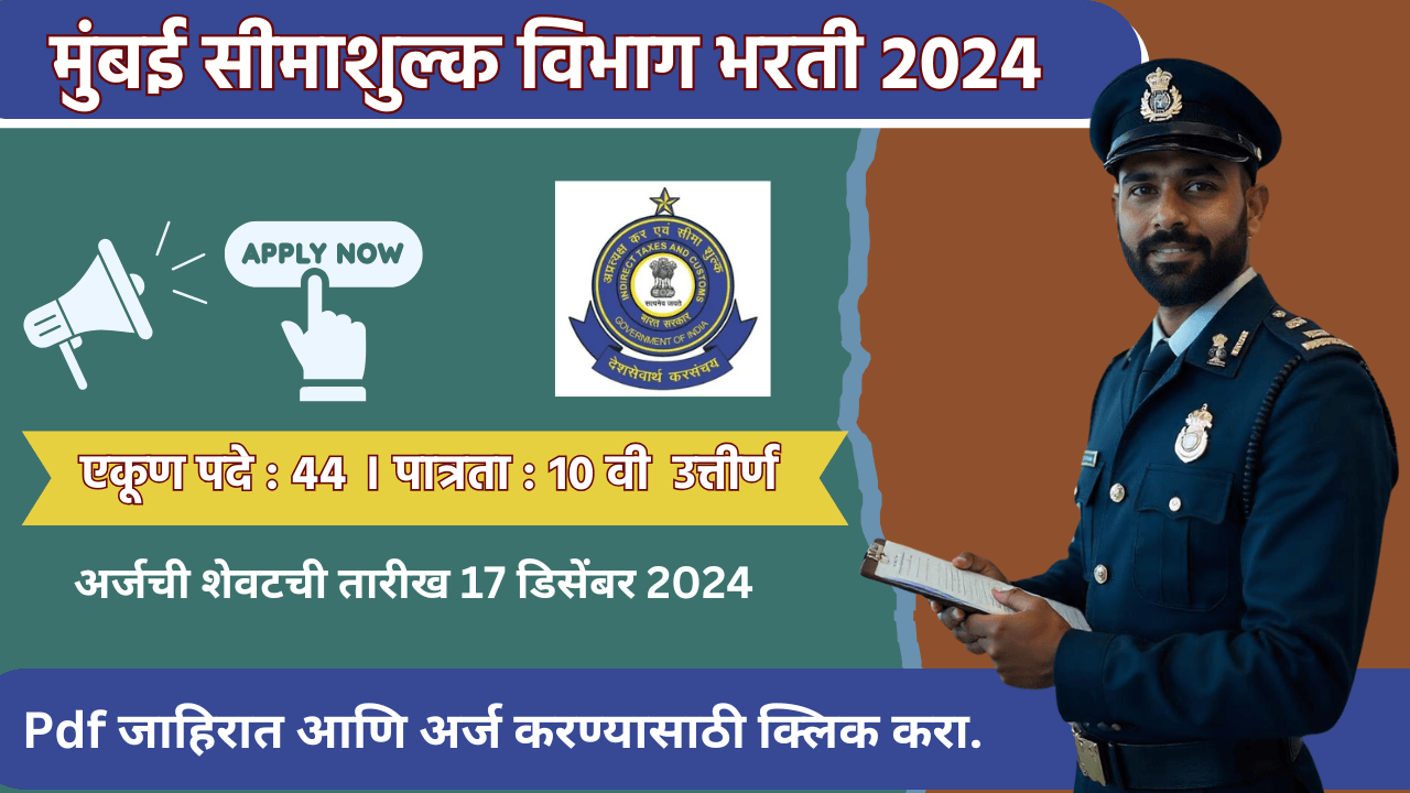 Mumbai Customs Bharti 2024