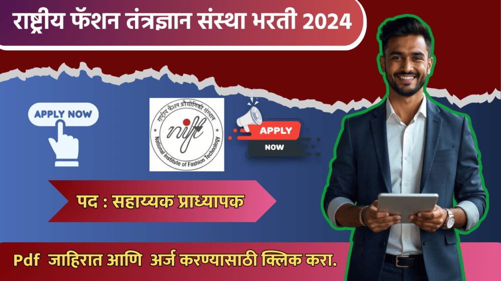 NIFT Bharti 2024 :: राष्ट्रीय फॅशन तंत्रज्ञान संस्था (NIFT) अंतर्गत भरतीची जाहिरात प्रसिद्ध! 3 NIFT Bharti 2024