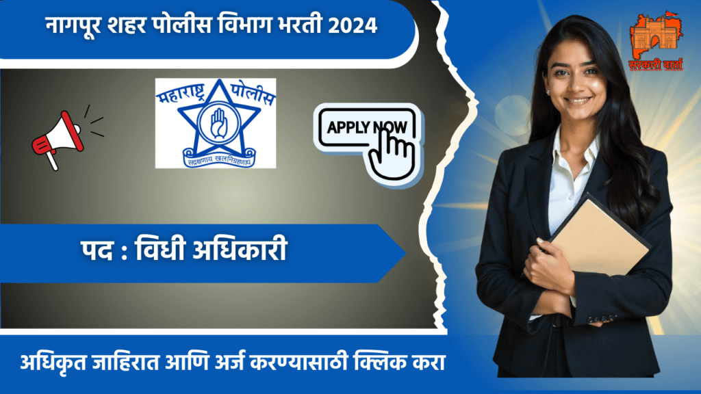 Nagpur Police Bharti 2024: नागपूर शहर पोलीस विभाग यांच्याकडून ८ रिक्त पदांसाठी नवीन भरती जाहीर!!ऑफलाईन अर्ज करा. 3 Nagpur Police Bharti 2024