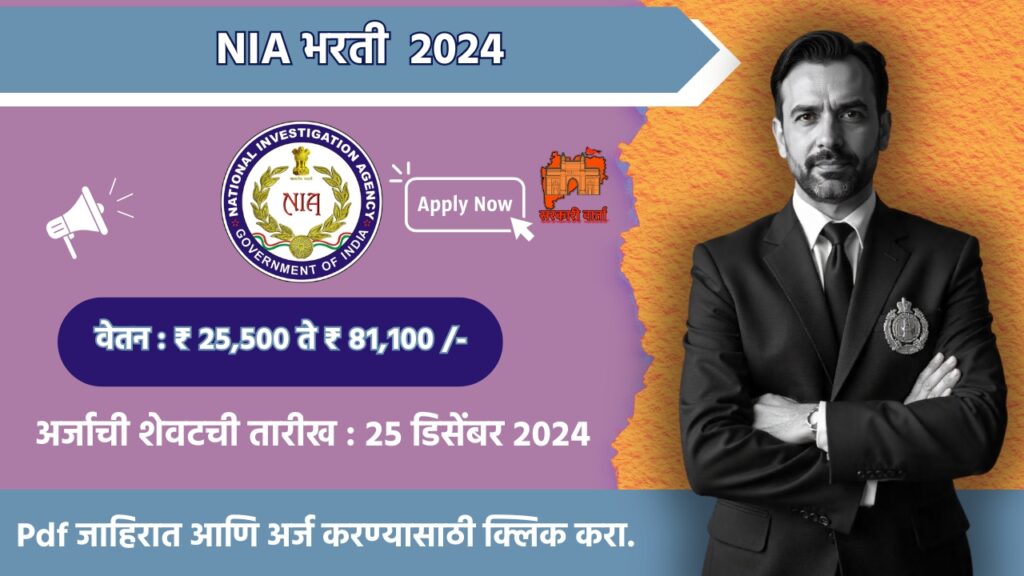 National Investigation Agency Recruitment 2024: NIA मध्ये भरती जाहीर 3 National Investigation Agency Recruitment 2024