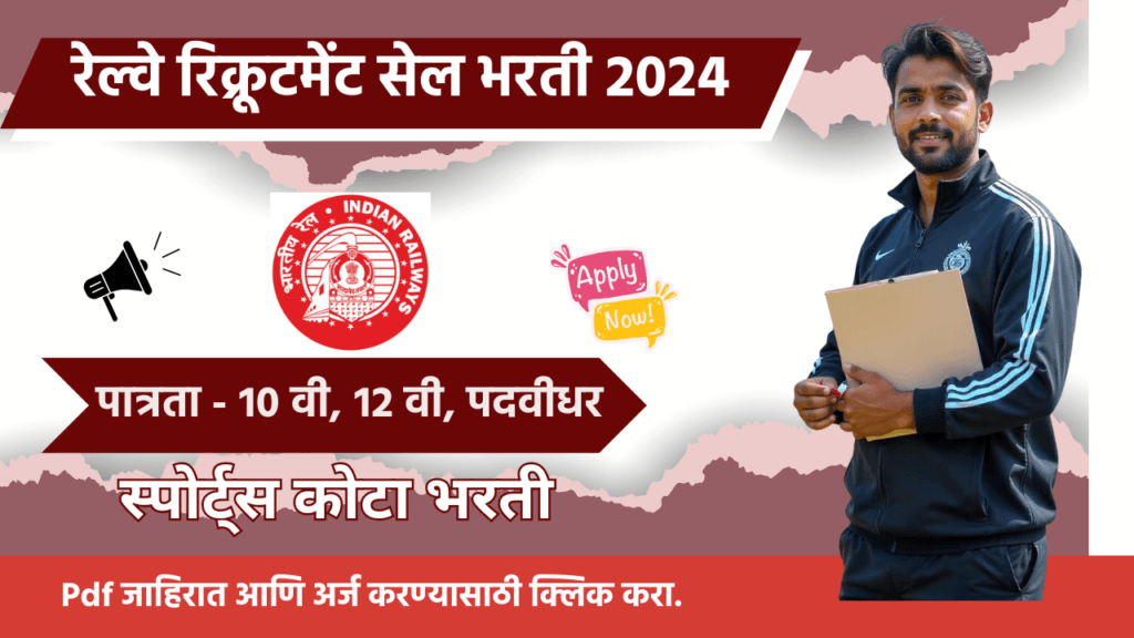 RRC- ER Railway Recruitment 2024, इस्टर्न रेल्वे स्पोर्ट्स पर्सन 60 पदांसाठी भरती ! खेळाडूंसाठी सुवर्णसंधी संधी. 3 RRC- ER Railway Recruitment 2024