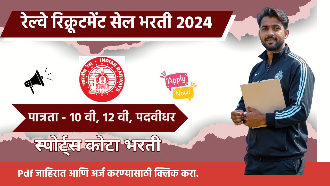 RRC- ER Railway Recruitment 2024
