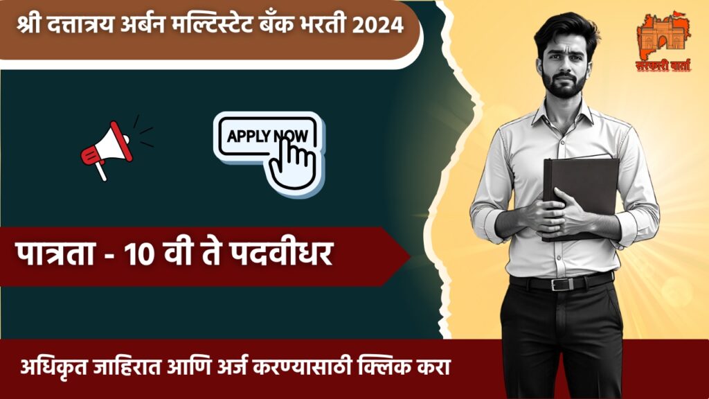 Shree Dattatray Urban Multistate Co-Op Credit Society Bharti 2024 , १० वी उत्तीर्ण ते पदवीधर उमेदवारासाठी बँक मध्ये भरती 3 Shree Dattatray Urban Multistate Co-Op Credit Society Bharti 2024